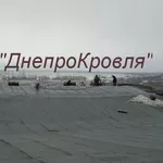 Ремонт мягкой (рулонной) кровли  в Днепропетровске