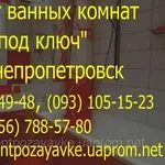 Ремонт в ванной Днепропетровск. Положить кафель,  установка сантехники