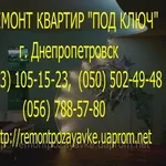 Ремонт квартир г. Днепропетровск. Бригада по ремонту квартиры