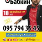 Билеты на концерт Сергея Бабкина