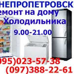 Ремонт,  заправка,  устранение утечки холодильников в Днепропетровске
