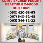 Ремонт квартир Днепродзержинск  ремонт под ключ в Днепродзержинске