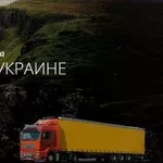 Грузоперевозки: Кривой Рог и Украина (гарантия высокого качества)