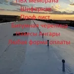 Профессиональные услуги монтажа и ремонт кровли,  ПВХ мембраны.