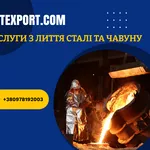 Пропонуємо лиття сталі та чавуну - якість під ключ 