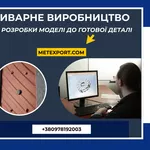 Ливарне виробництво,  від розробки моделі до готової деталі 