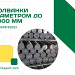 Чавун круглого перетину,  болванки діаметром до 2 метрів