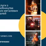 Комплекс послуг з виробництва литих сталевих і чавунних деталей