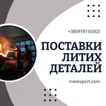 Надійні литі деталі під ваші завдання