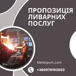 Пропозиція щодо ливарних послуг