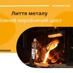 Надаємо лиття,  в якому метал працює на результат