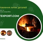 Послуги промислового лиття металів на замовлення,  швидкі терміни