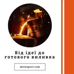 Виготовимо литі деталі,  від ідеї до готового виробу