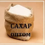 Сахар оптом Днепр. Низкие оптовые цены на сахар.