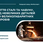 Лиття для промисловості,  комунального господарства та приватних потреб