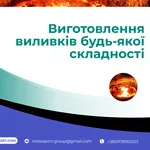 Лиття під ваші завдання