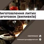 Ливарне виробництво біл на замовлення