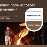 Виготовлення виливків для промисловості