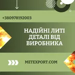 Прямі поставки литих деталей від виробника