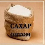Купить сахар в Днепре дешево: фасовка на выбор,  доставка!