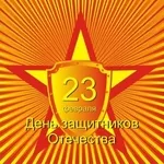 Поздравление с 23 февраля