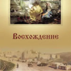 Книга Виктории Шулико «Восхождение».  