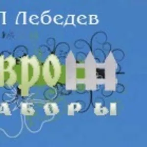 Еврозаборы  Днепропетровск evrozabor-stroy.com тротуарная плитка