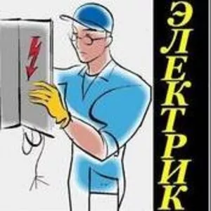 Электромонтажные Работы,  услуги электрика