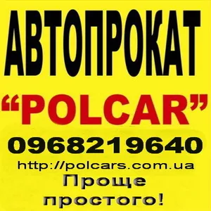 POL CAR,  прокат автомобилей Днепропетровск без водителя. Автопрокат бе