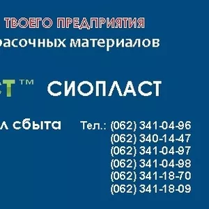  Эмаль ВЛ – 515  купить Продукция Sioplast  – это слияние качественной