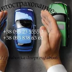 Автострахование Днепропетровск! Надежно и качественно.
