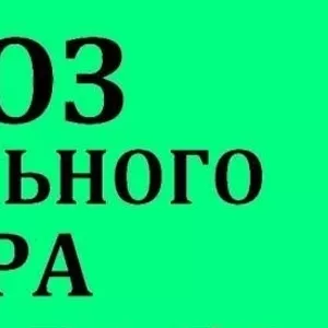 Вывоз строительного мусора. Днепропетровск!