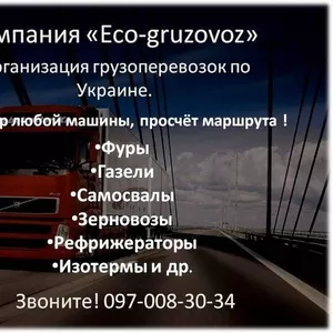 Организация грузоперевозок по Украине. Днепропетровск