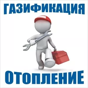 ГАЗИФИКАЦИЯ  И ОТОПЛЕНИЕ