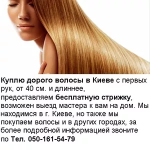 Дорого куплю волосы в Киеве.