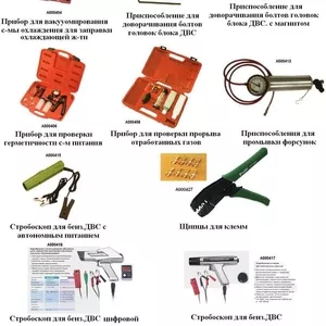 Пресса для форсунок,  стробоскопы,  спецприспособления диагностики