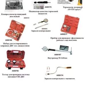 Кoмпрессиометры,  термометры лазерные,  зеркала контрольные,  внутримеры
