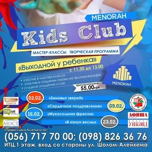 MENORAH Kids Club представляет«Выходной у ребенка»