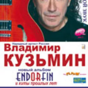 Билеты на концерт Владимира Кузьмина