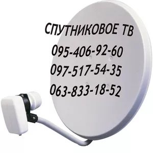 Купить Спутниковое ТВ Днепропетровск.