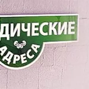 Регистрация юридического адреса в Днепропетровске