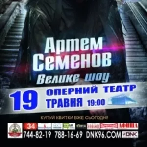 Билеты на концерт Артема Семенова