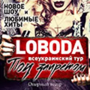 Билеты на концерт Светланы Лободы