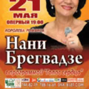 Билеты на концерт Нани Брегвадзе