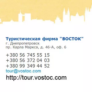 Автобусные и авиа туры из Днепропетровска,  туры по Европе