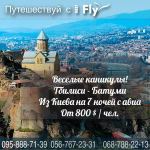 Веселые каникулы! Тбилиси - Батуми