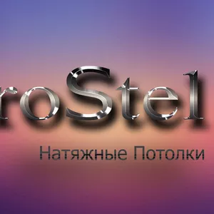 Натяжные Потолки - Dneprostel