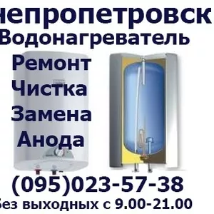 Ремонт чистка замена анода тэна бойлера водонагревателя Днепропетровск