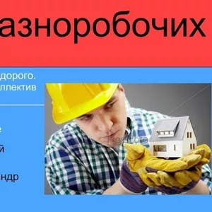 Услуги разнорабочих