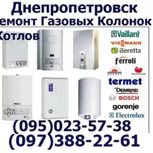Ремонт газовой колонки газовых всех марок на дому Днепропетровск